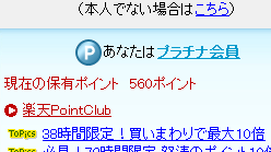 プラチナ会員